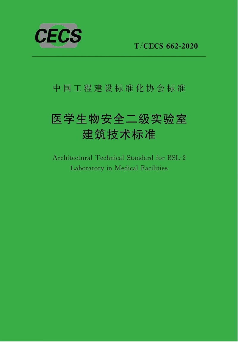 《医学生物安全二级实验室建筑技术标准》