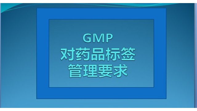 GMP对药品生产企业药品标签的管理要求